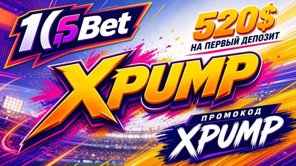 Промокод 1хБет XPUMP для новых игроков